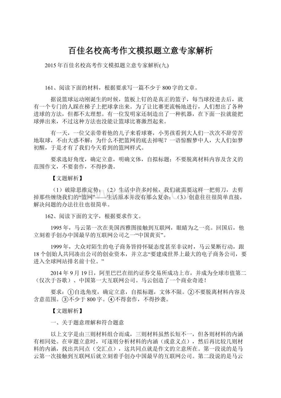 百佳名校高考作文模拟题立意专家解析.docx_第1页