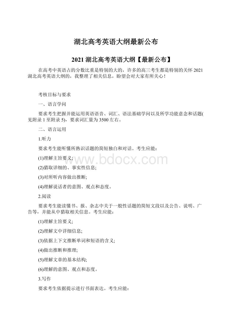 湖北高考英语大纲最新公布.docx