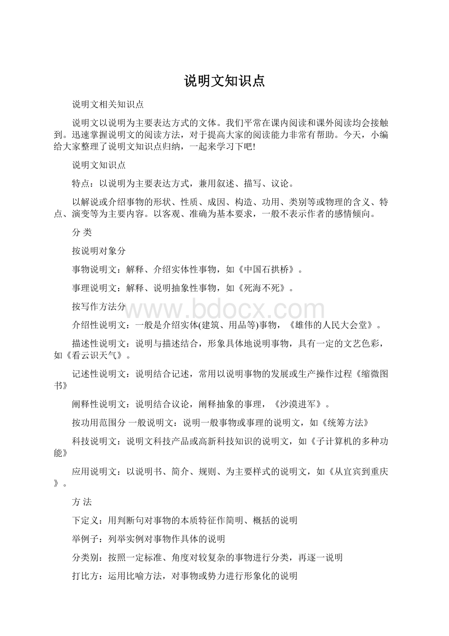 说明文知识点Word文档格式.docx_第1页