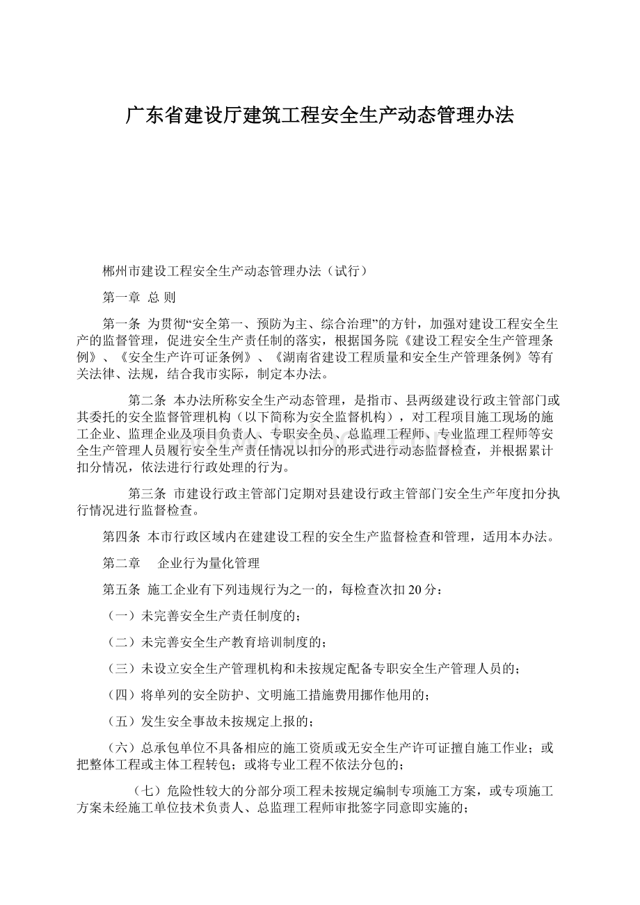 广东省建设厅建筑工程安全生产动态管理办法.docx