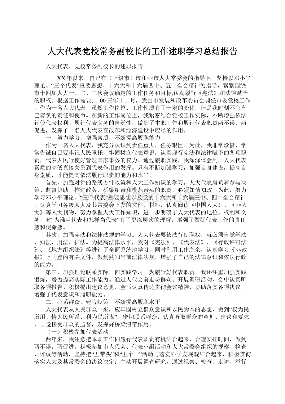 人大代表党校常务副校长的工作述职学习总结报告.docx_第1页