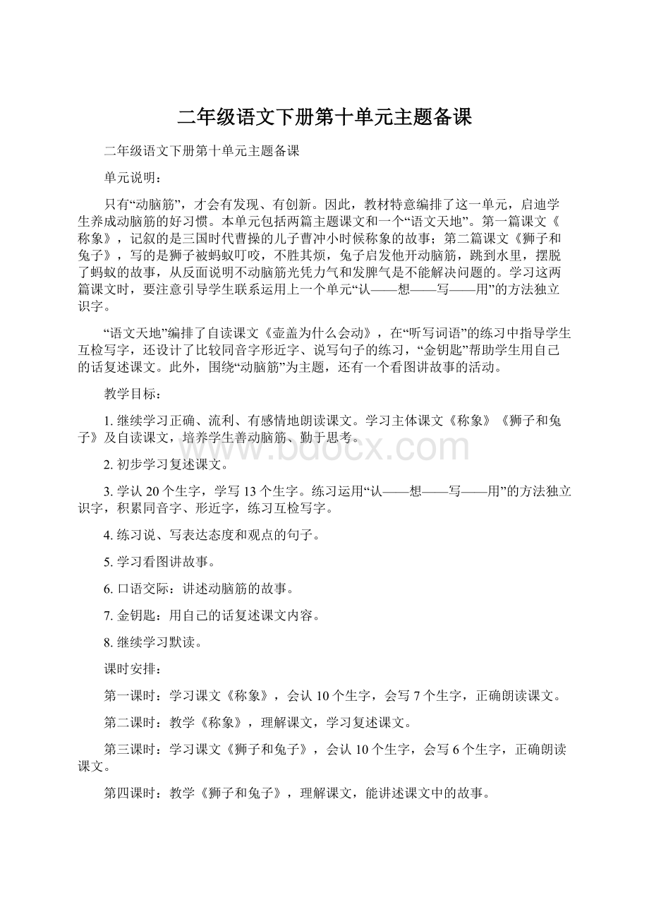 二年级语文下册第十单元主题备课.docx_第1页