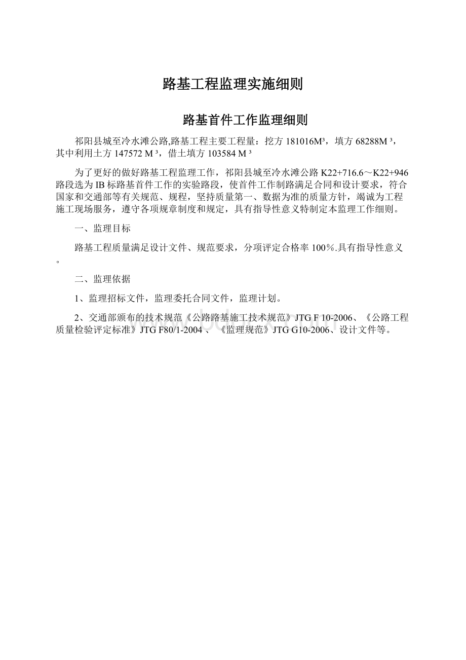 路基工程监理实施细则文档格式.docx_第1页