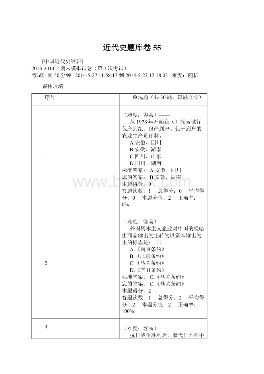 近代史题库卷55Word文件下载.docx_第1页