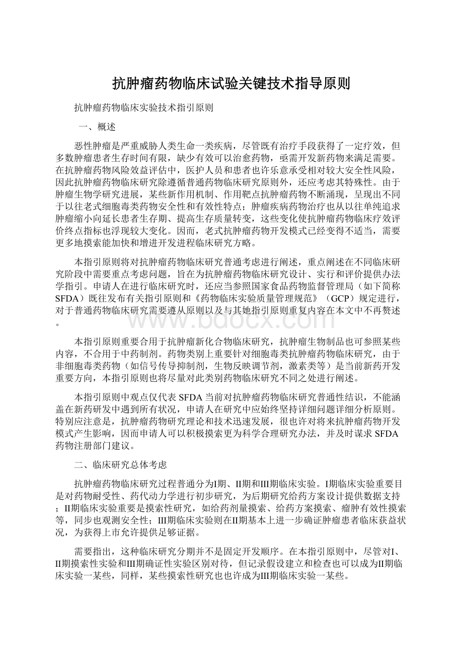 抗肿瘤药物临床试验关键技术指导原则.docx_第1页