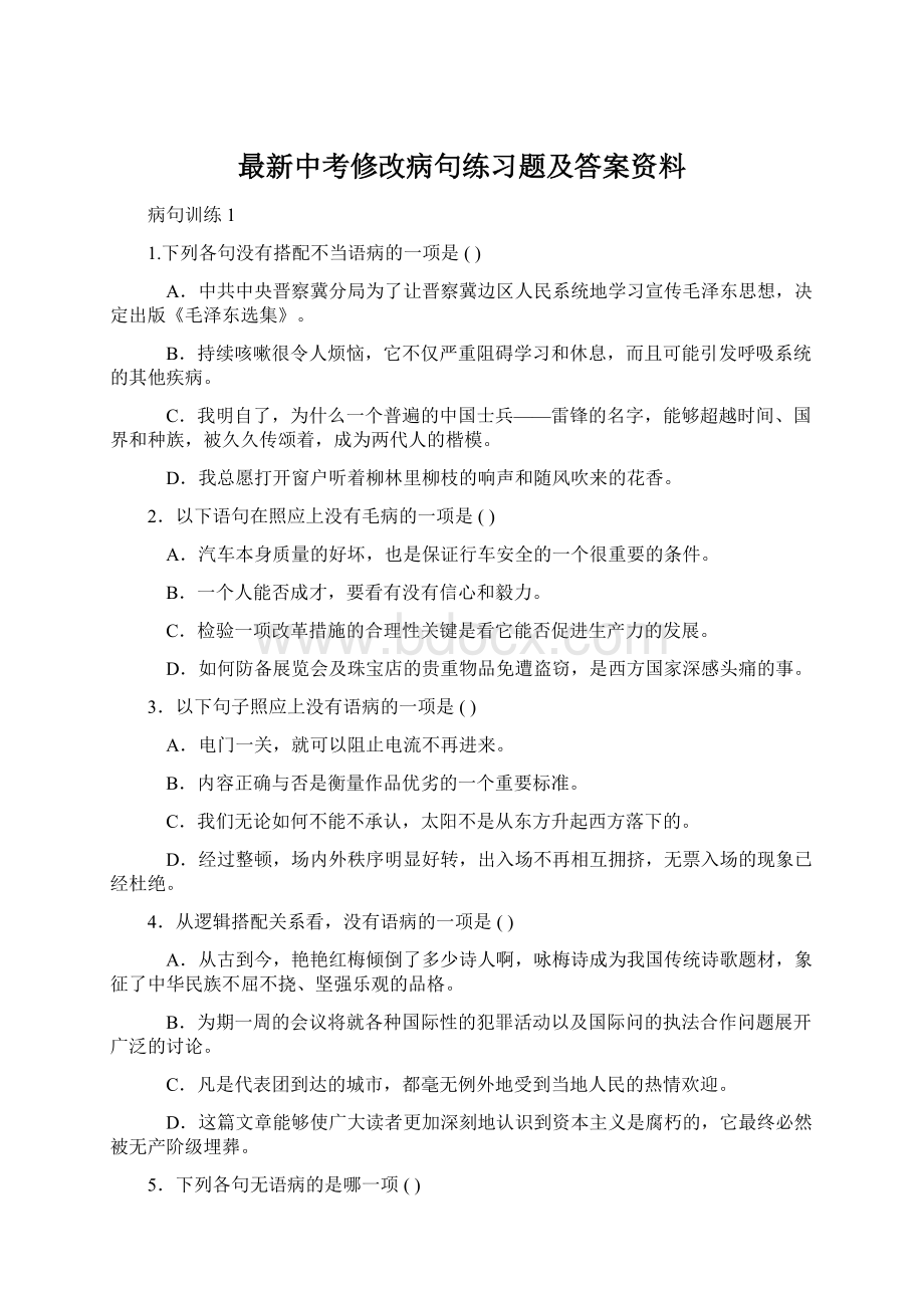 最新中考修改病句练习题及答案资料.docx