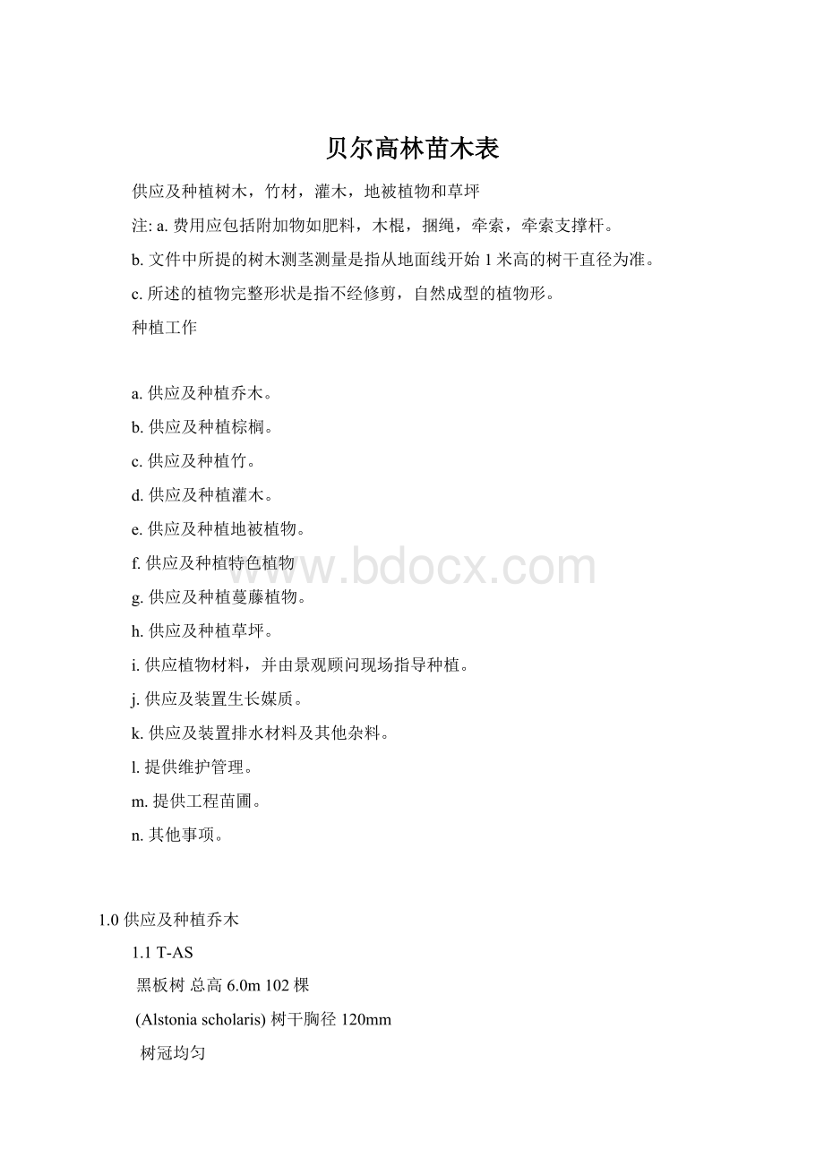 贝尔高林苗木表文档格式.docx_第1页