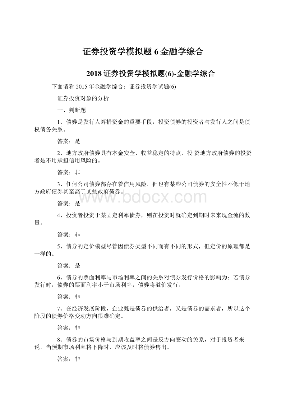 证券投资学模拟题6金融学综合Word格式文档下载.docx