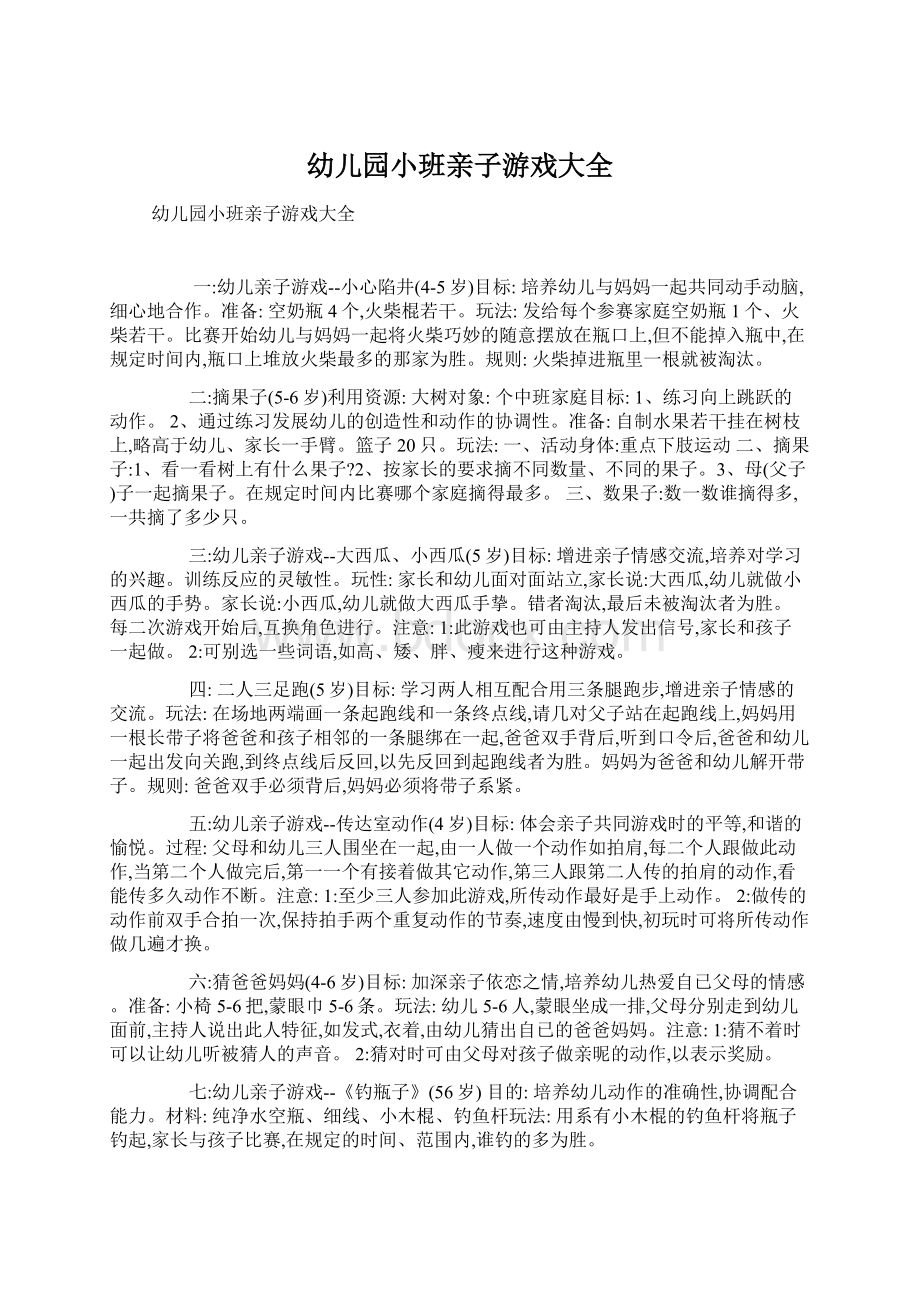 幼儿园小班亲子游戏大全Word文档下载推荐.docx_第1页