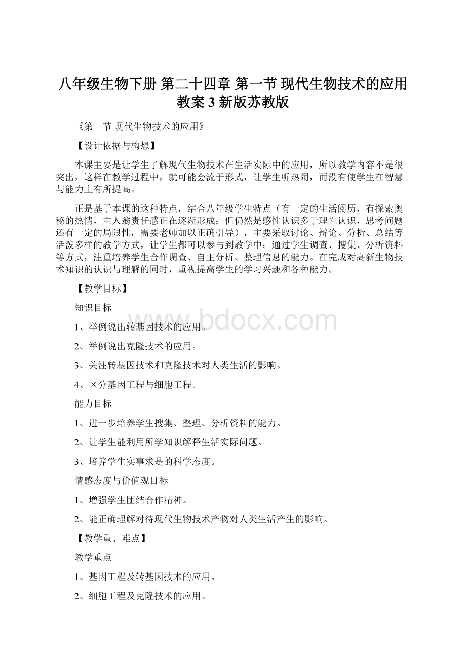 八年级生物下册 第二十四章 第一节 现代生物技术的应用教案3 新版苏教版Word文件下载.docx_第1页