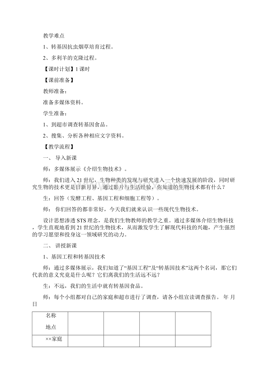 八年级生物下册 第二十四章 第一节 现代生物技术的应用教案3 新版苏教版Word文件下载.docx_第2页