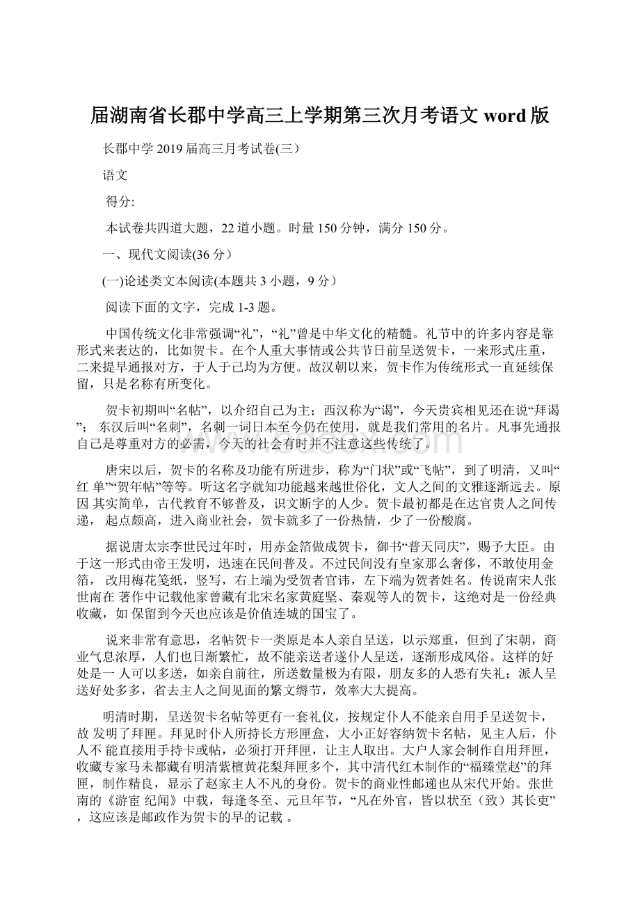 届湖南省长郡中学高三上学期第三次月考语文 word版.docx_第1页