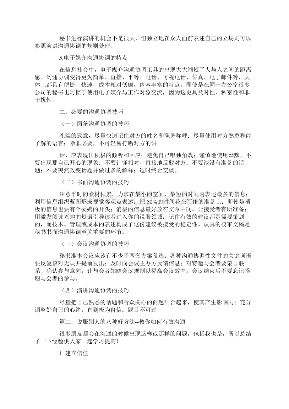 沟通中说服的技巧Word文档格式.docx_第3页