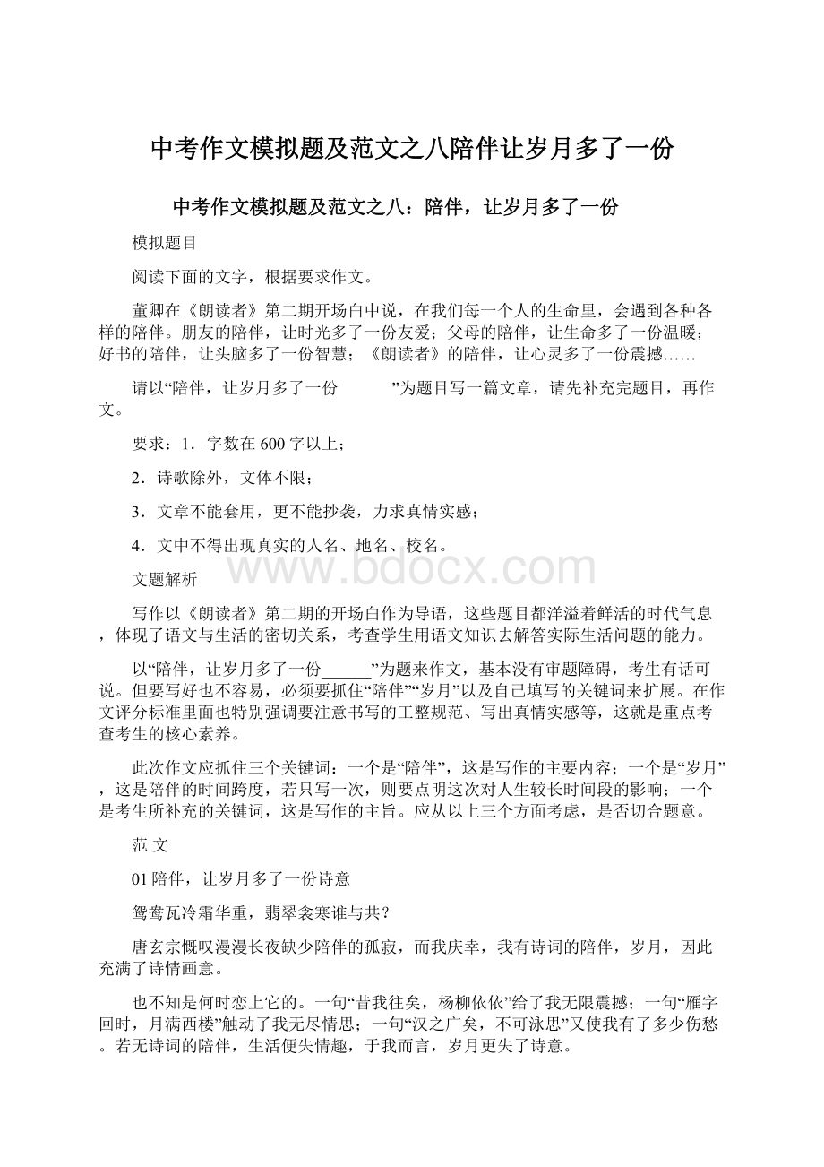 中考作文模拟题及范文之八陪伴让岁月多了一份.docx