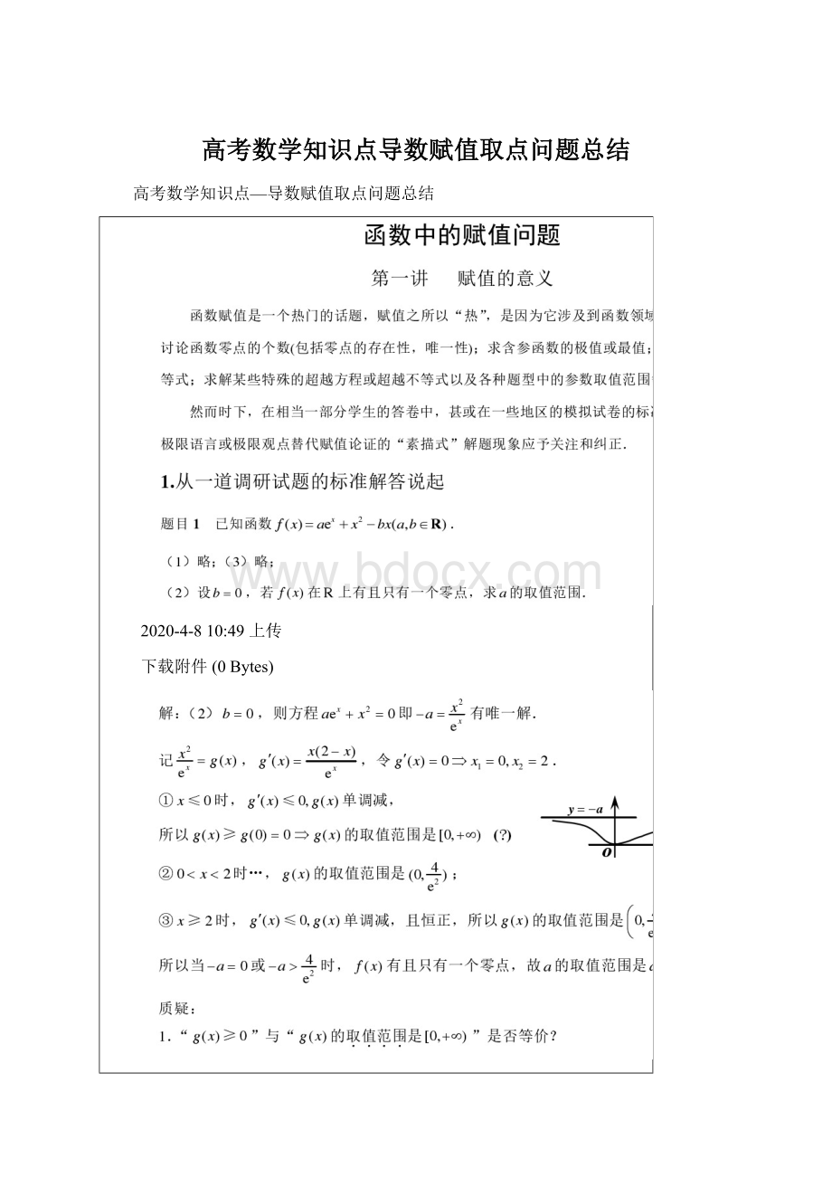 高考数学知识点导数赋值取点问题总结Word下载.docx