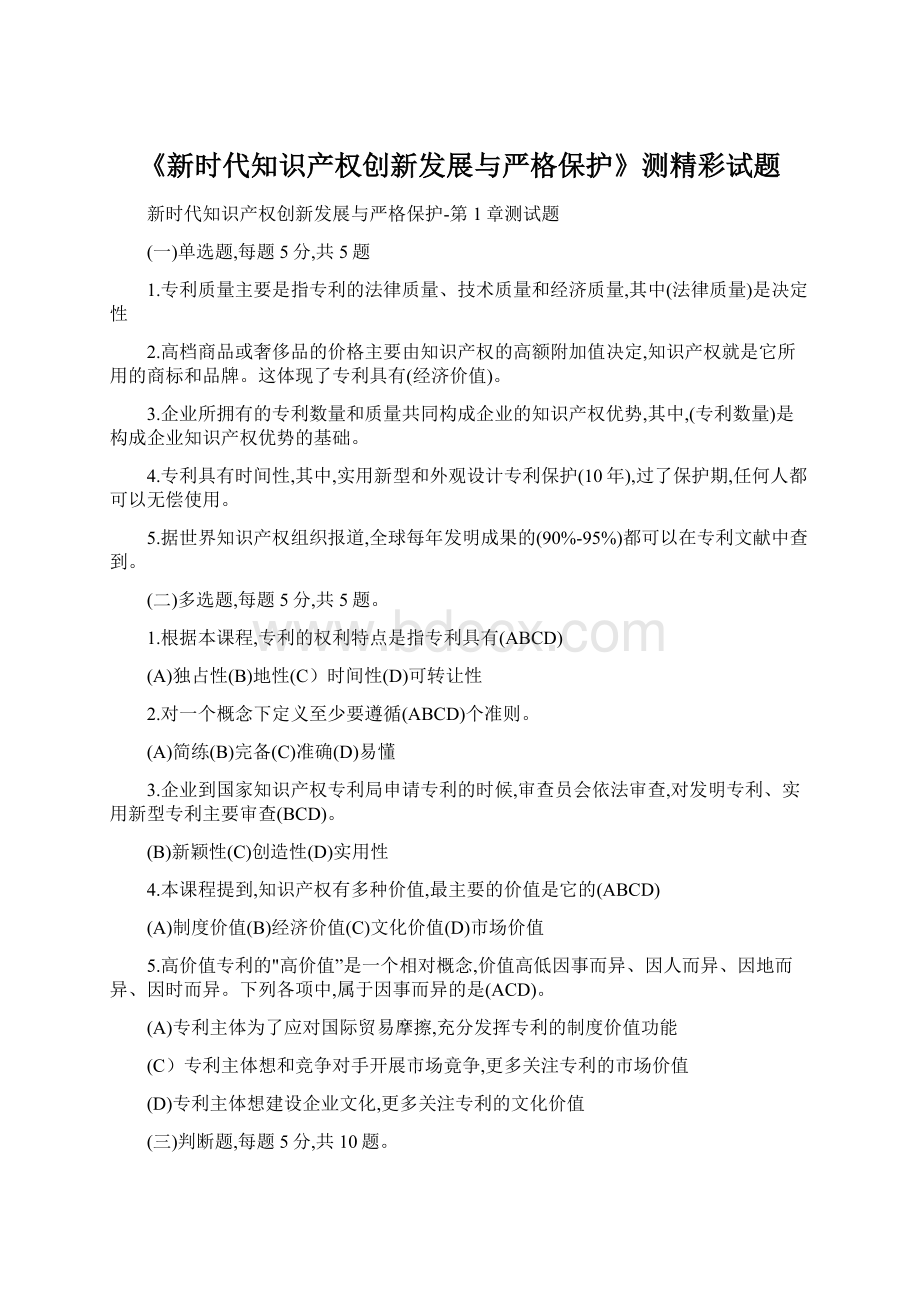 《新时代知识产权创新发展与严格保护》测精彩试题.docx