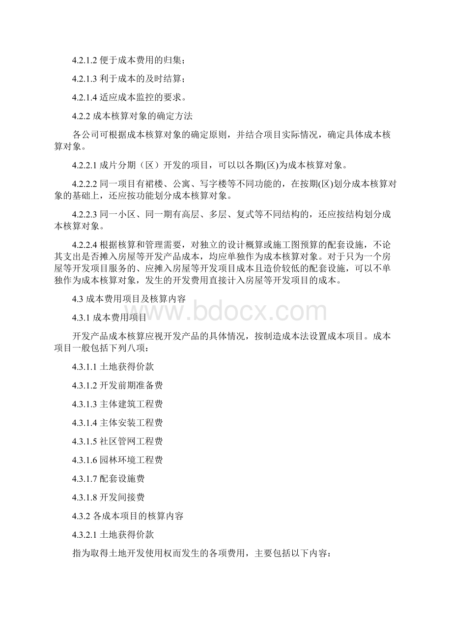 房企开发成本费用核算办法1docWord格式文档下载.docx_第2页