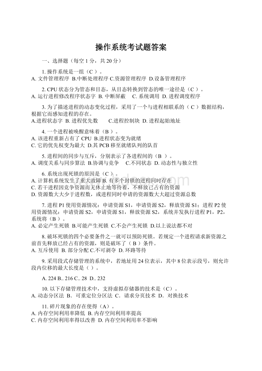 操作系统考试题答案.docx