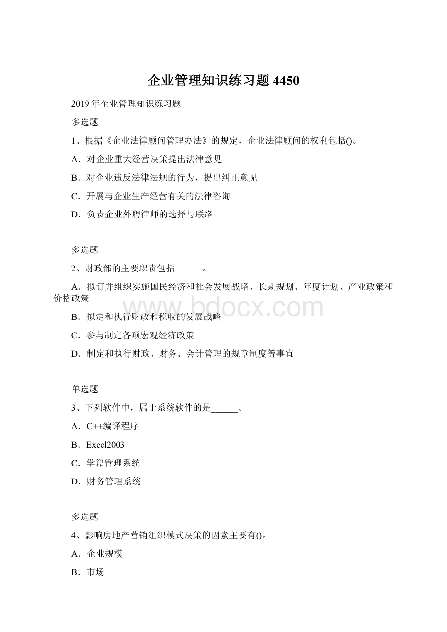 企业管理知识练习题4450.docx_第1页