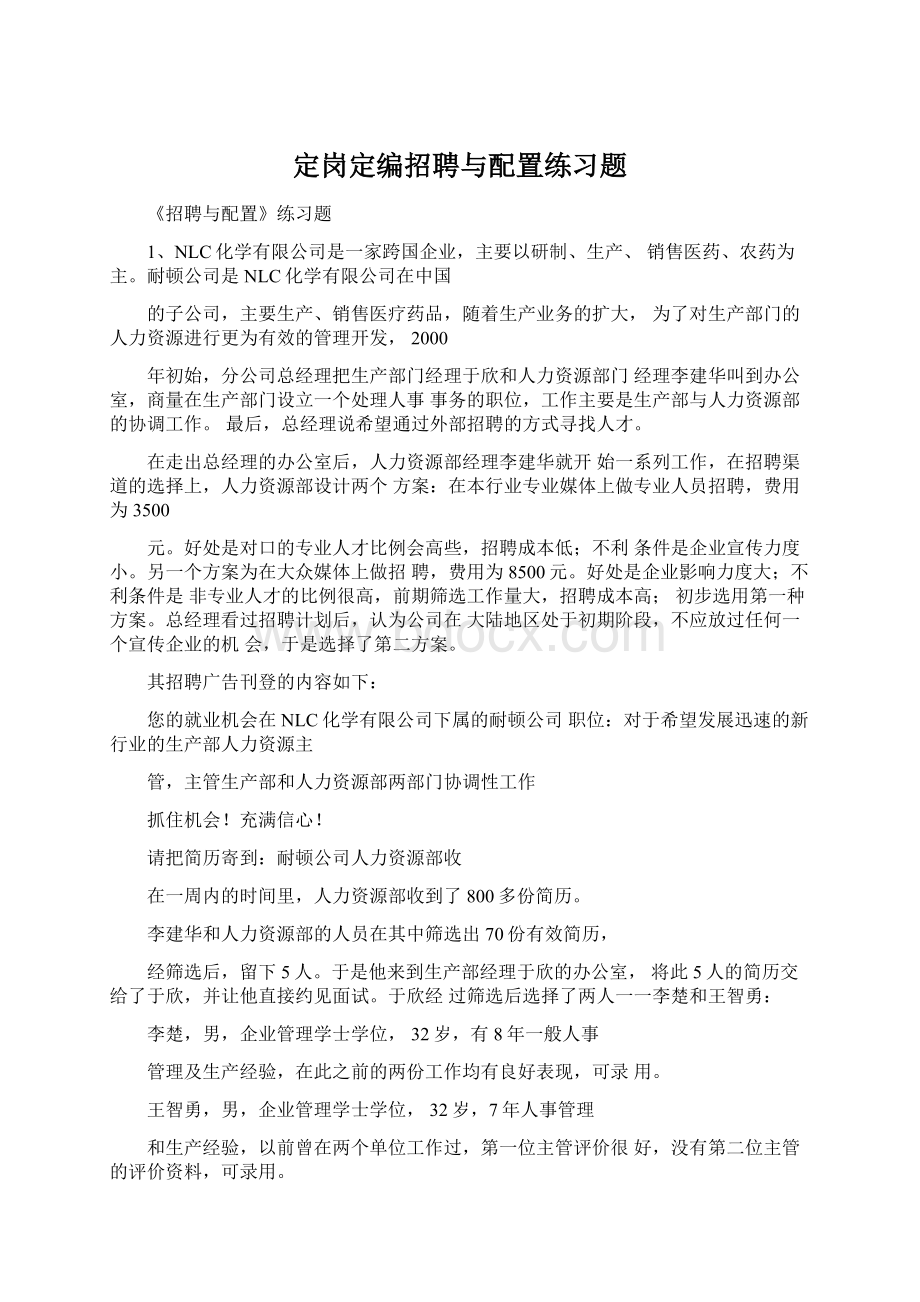 定岗定编招聘与配置练习题Word文档格式.docx_第1页