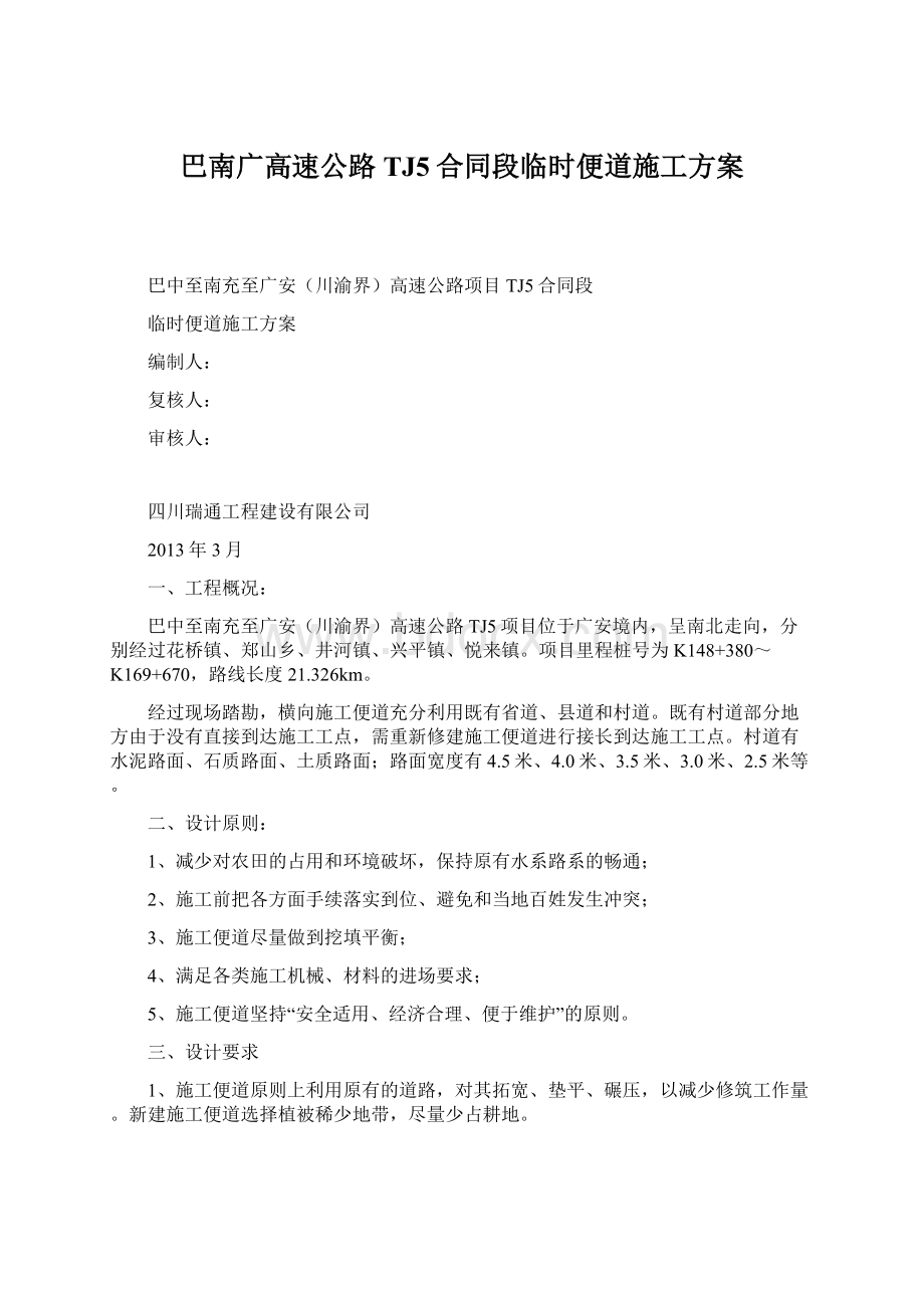 巴南广高速公路TJ5合同段临时便道施工方案Word下载.docx_第1页