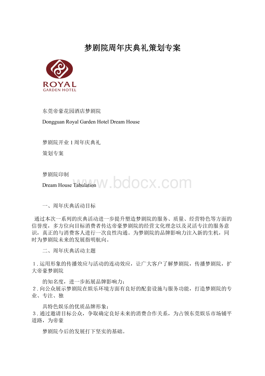 梦剧院周年庆典礼策划专案Word文档下载推荐.docx_第1页