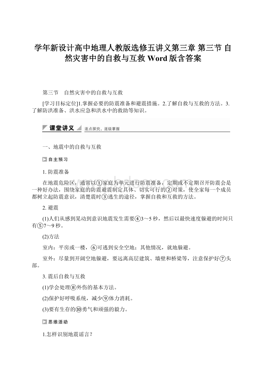 学年新设计高中地理人教版选修五讲义第三章 第三节 自然灾害中的自救与互救Word版含答案.docx_第1页