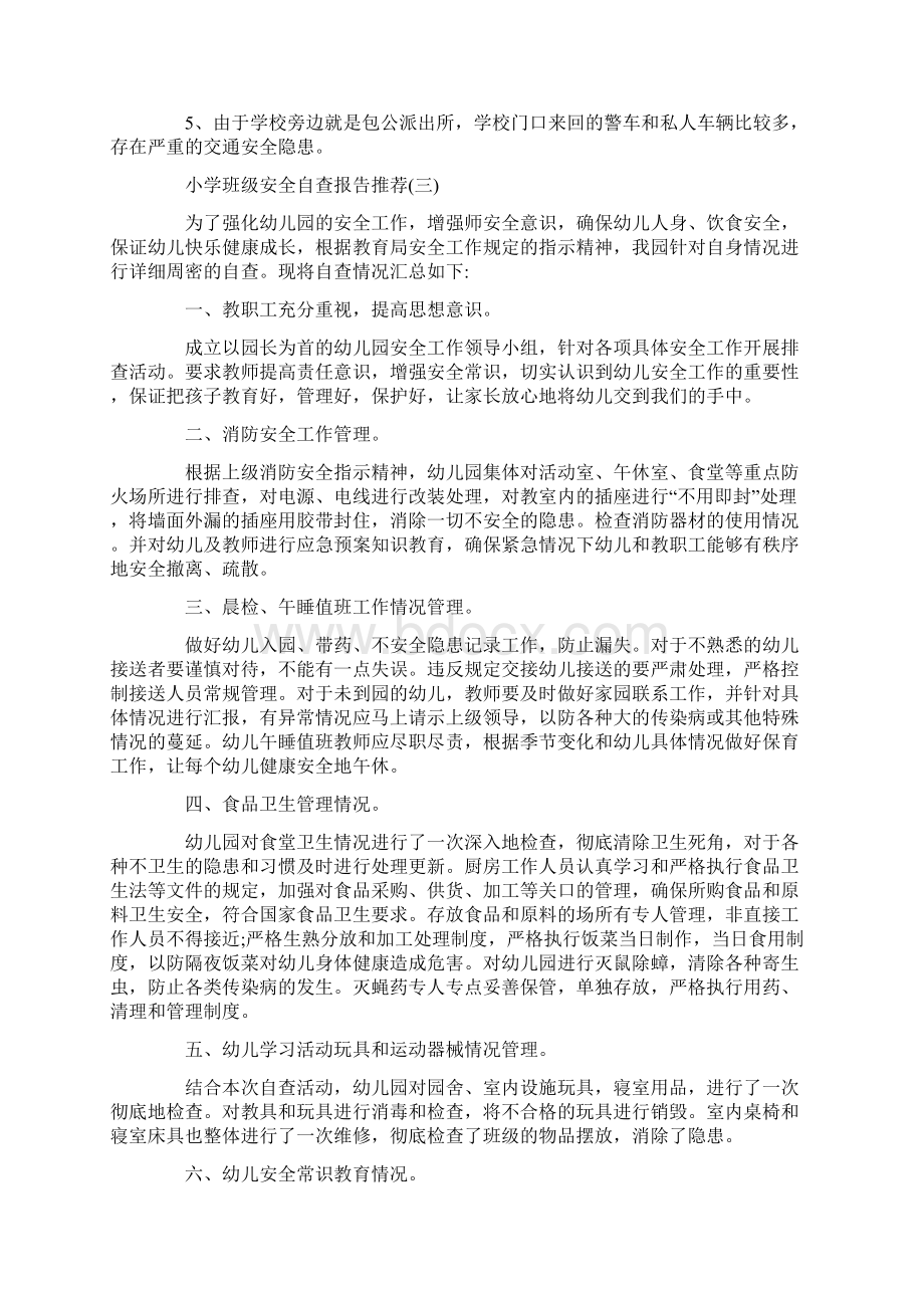 关于小学班级安全自查报告最新优秀5篇Word文件下载.docx_第3页