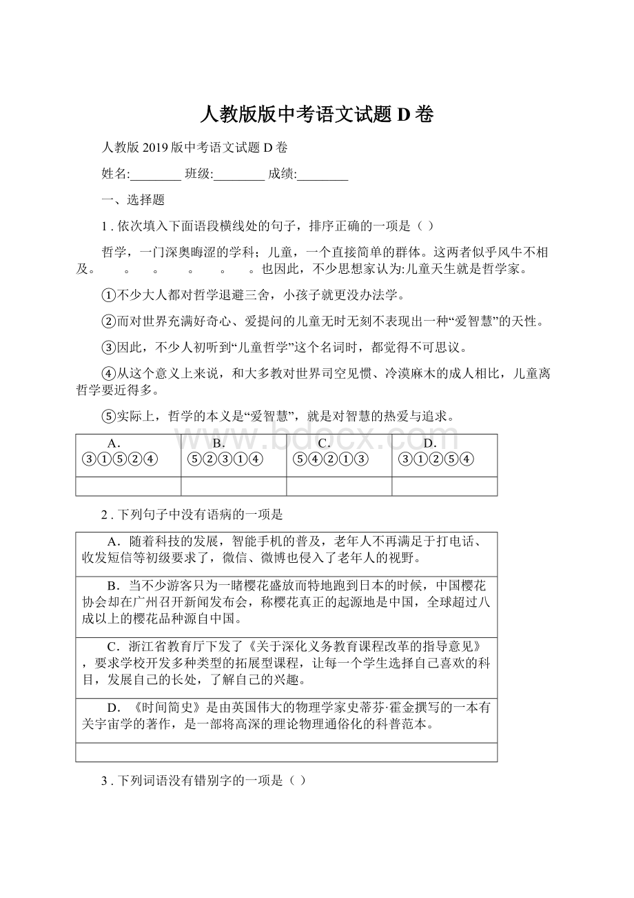 人教版版中考语文试题D卷Word文件下载.docx_第1页