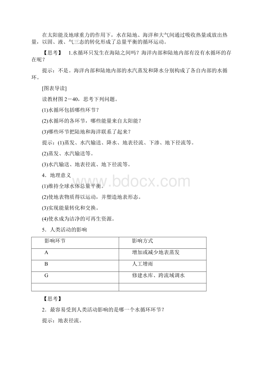 第二章第四节水循环和洋流Word格式文档下载.docx_第2页