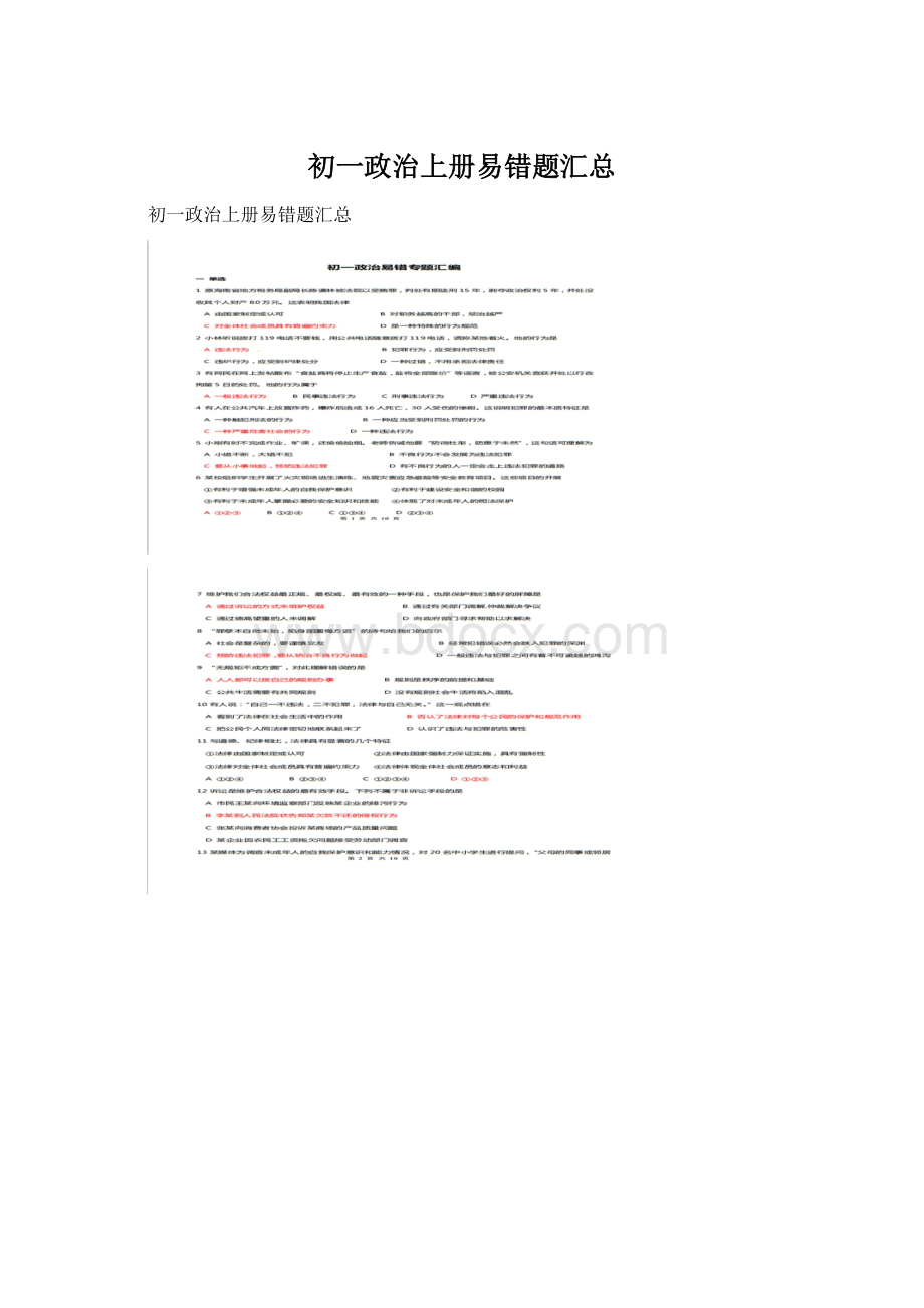 初一政治上册易错题汇总.docx_第1页