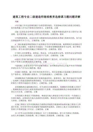 建筑工程专业二级建造师继续教育选修课习题问题详解.docx