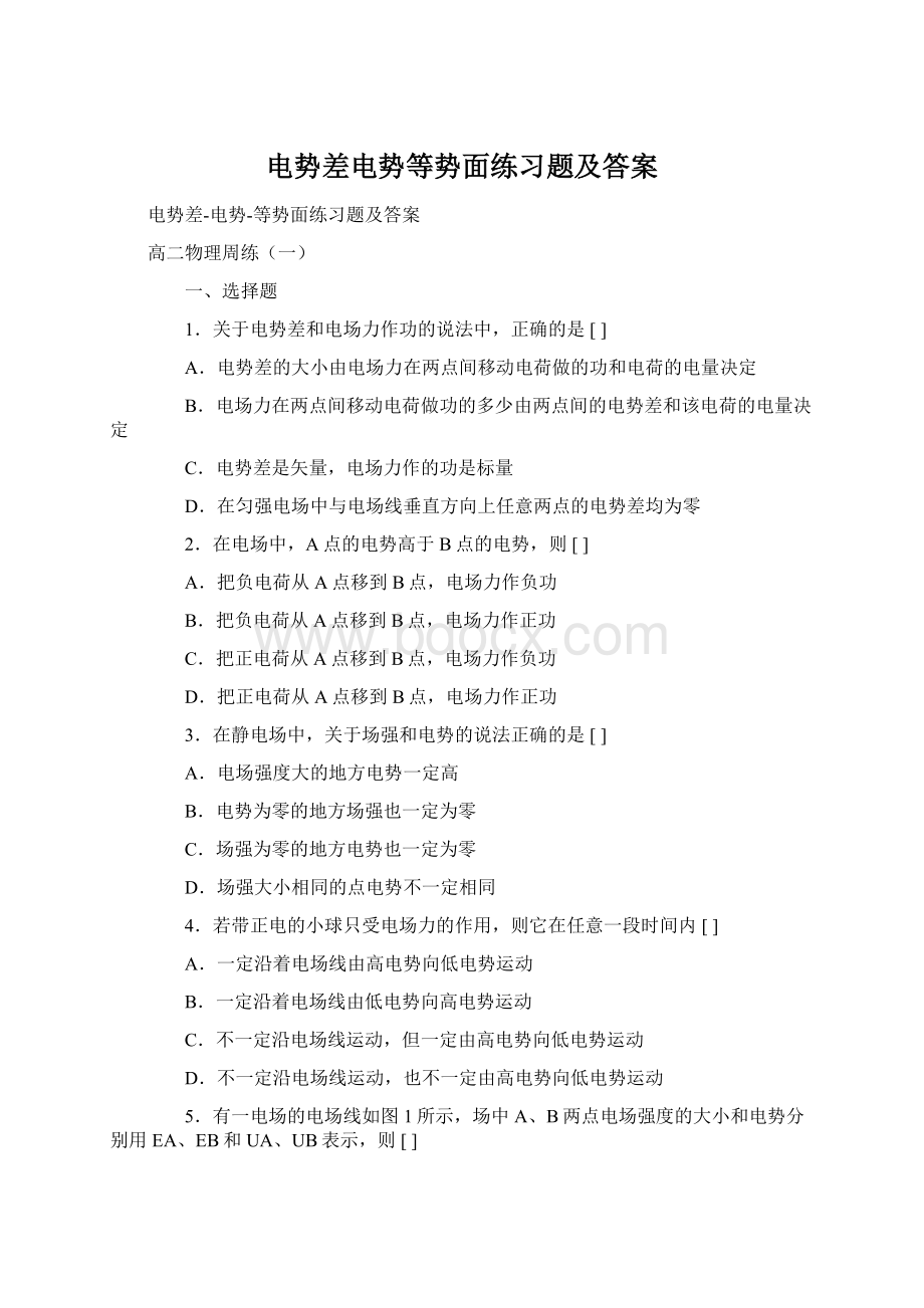 电势差电势等势面练习题及答案Word文档格式.docx