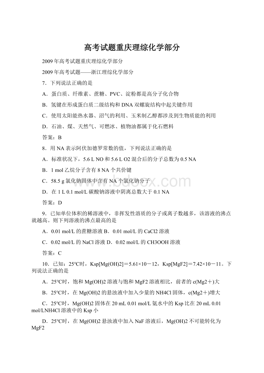 高考试题重庆理综化学部分Word文件下载.docx