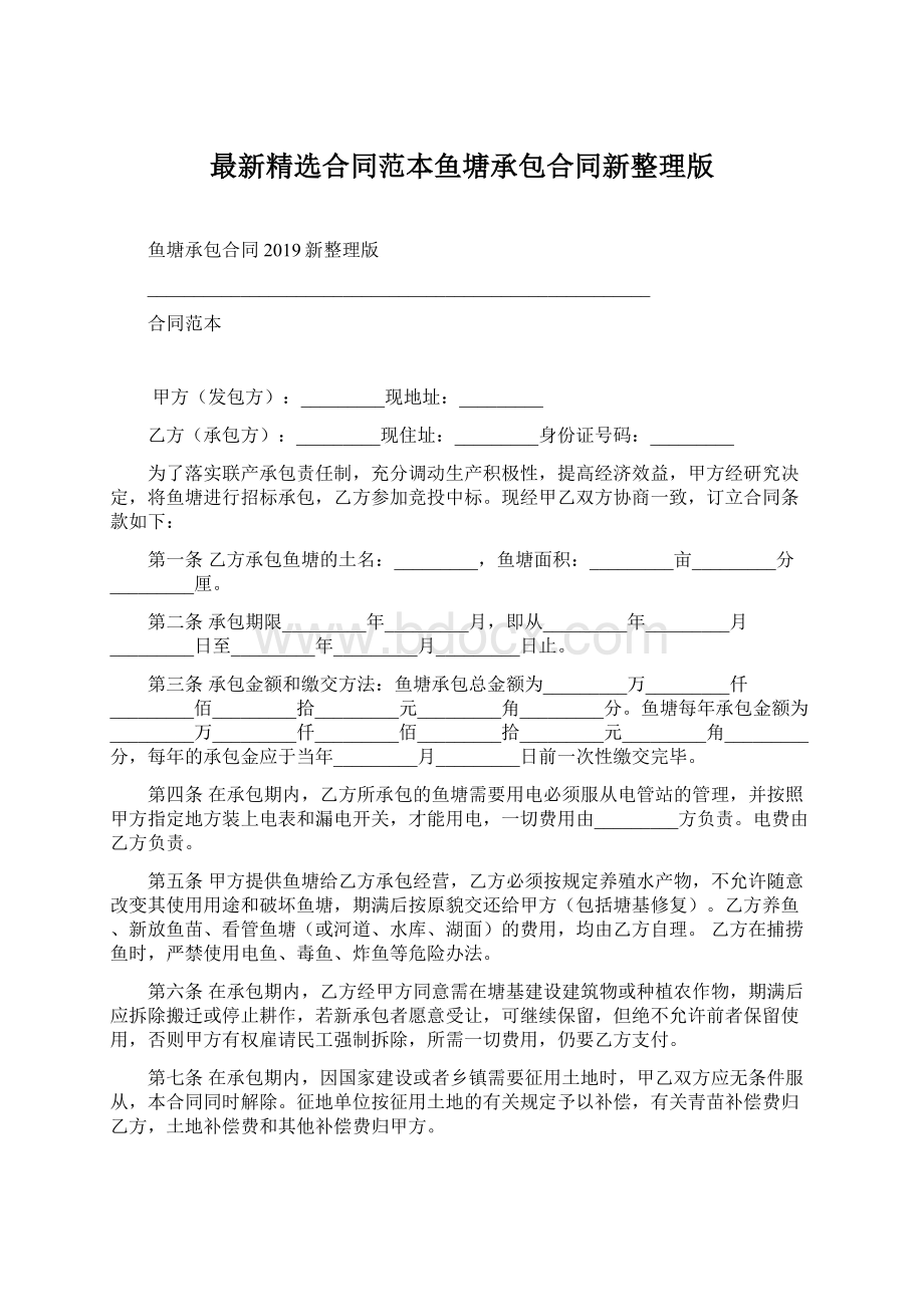 最新精选合同范本鱼塘承包合同新整理版Word文档下载推荐.docx