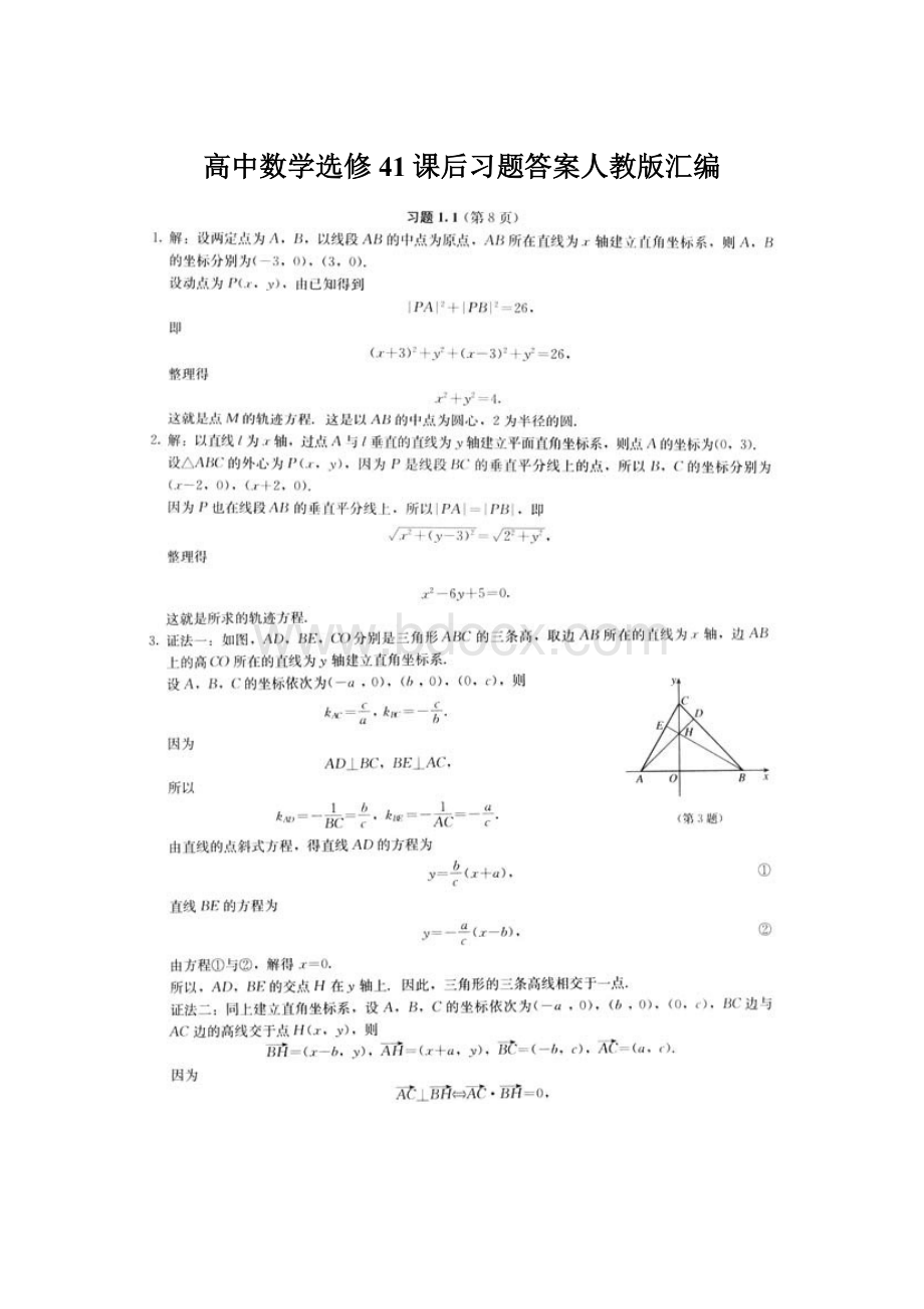 高中数学选修41课后习题答案人教版汇编Word文件下载.docx