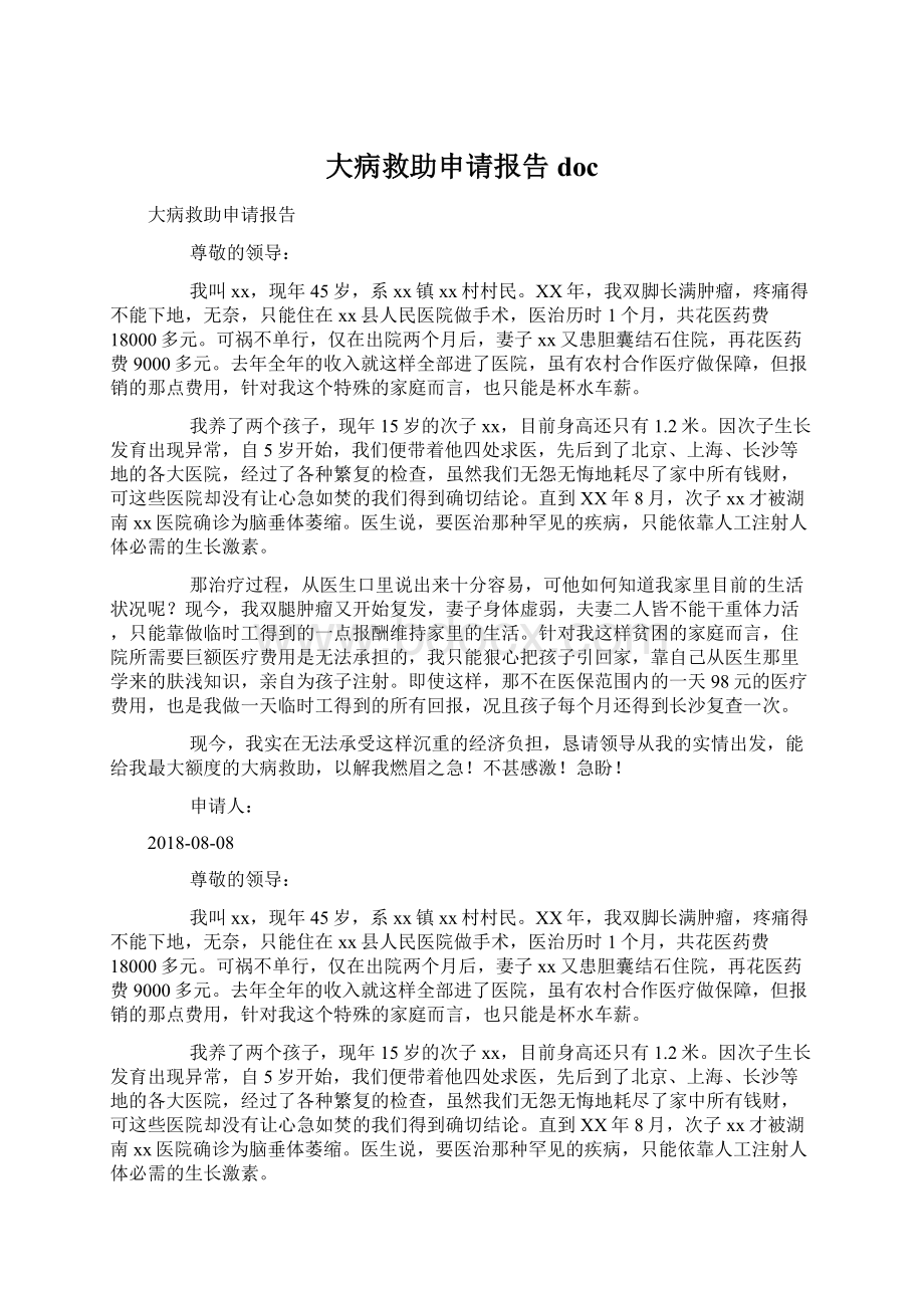 大病救助申请报告docWord文件下载.docx