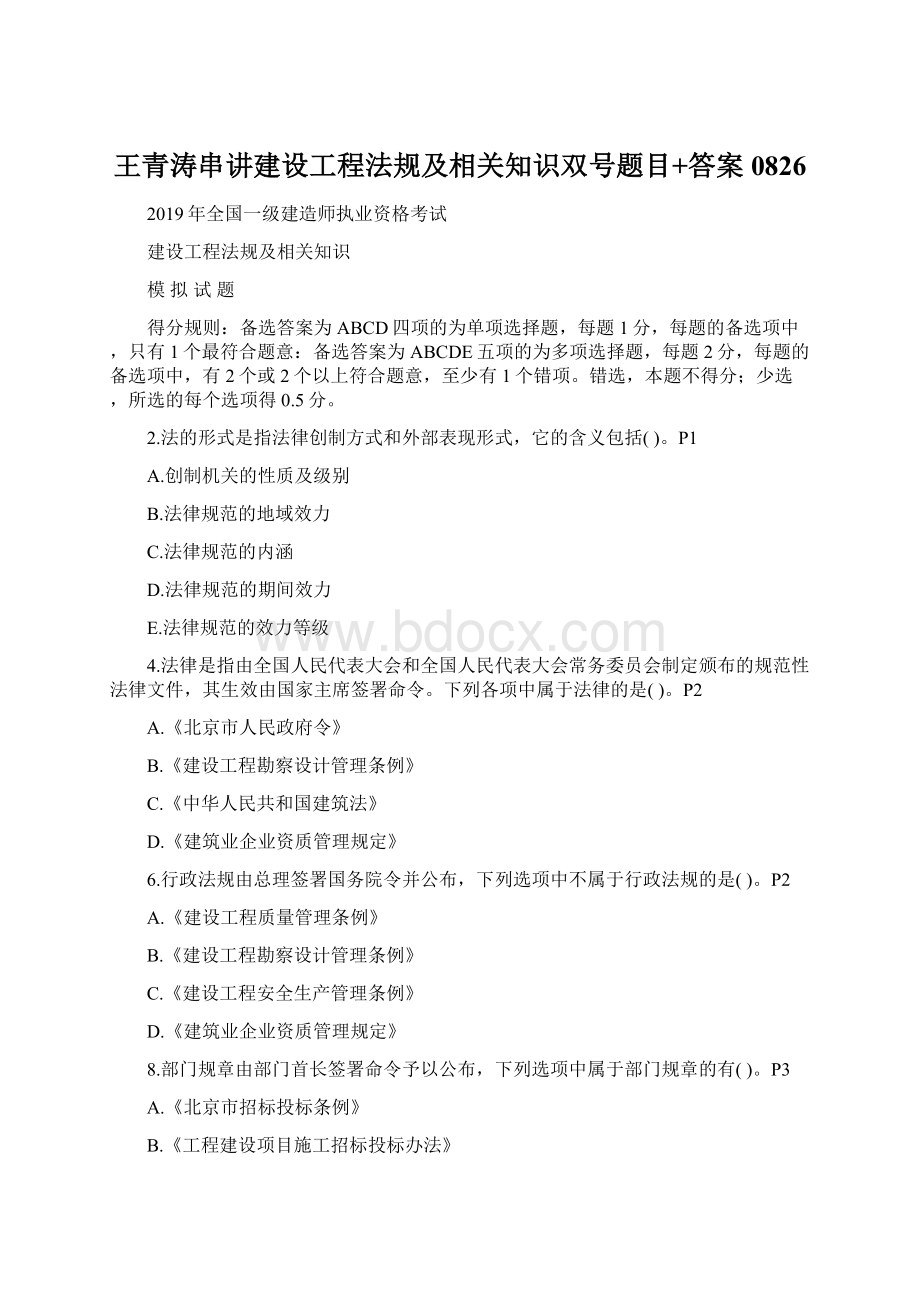 王青涛串讲建设工程法规及相关知识双号题目+答案0826.docx_第1页