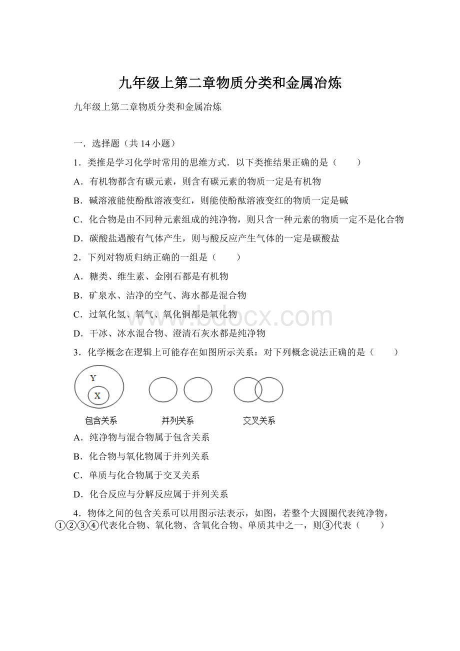 九年级上第二章物质分类和金属冶炼.docx_第1页