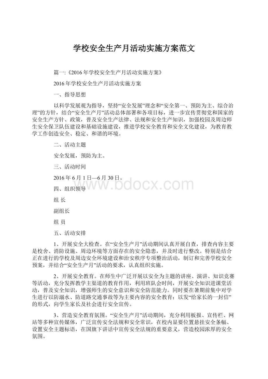 学校安全生产月活动实施方案范文.docx_第1页