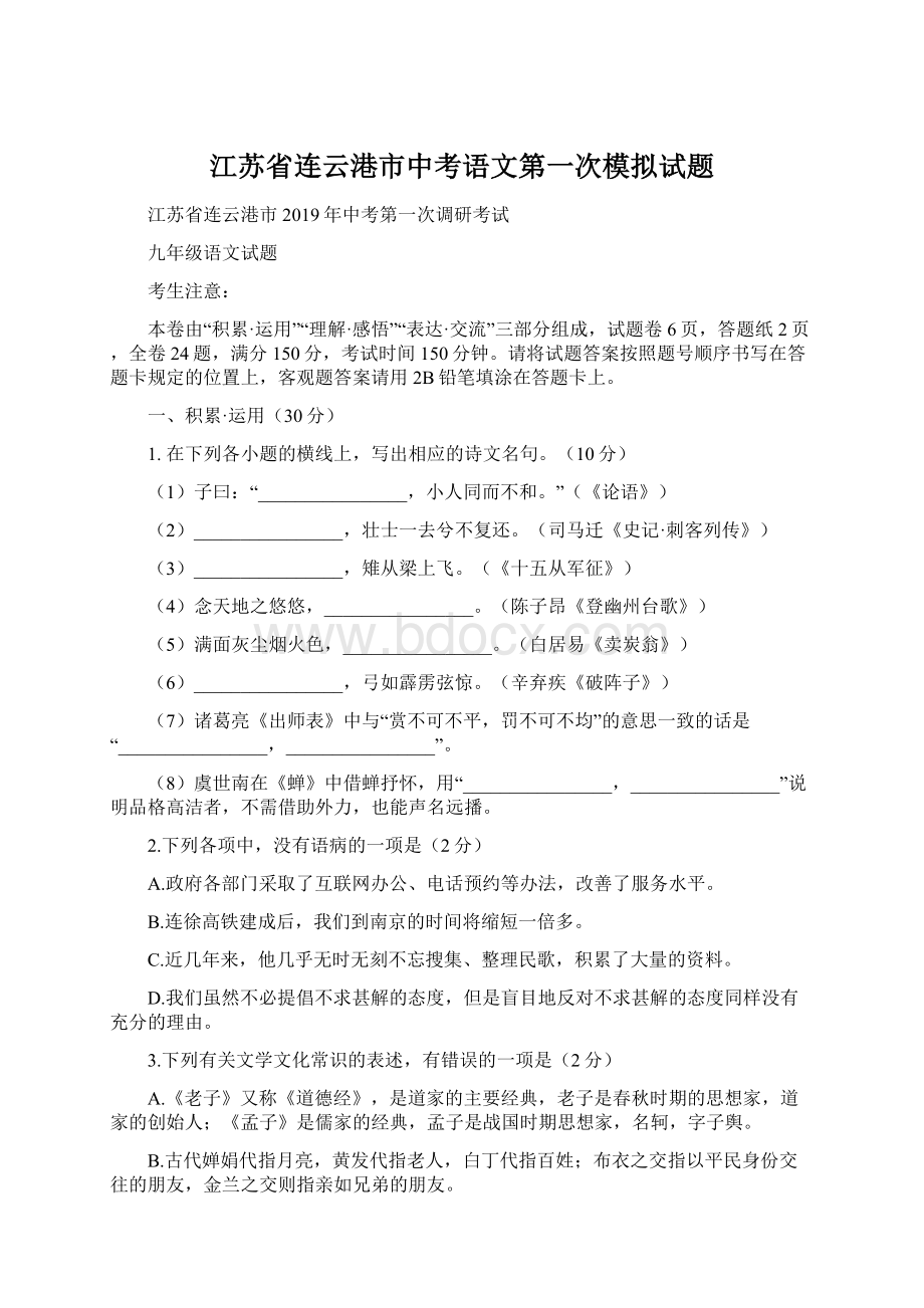 江苏省连云港市中考语文第一次模拟试题.docx_第1页