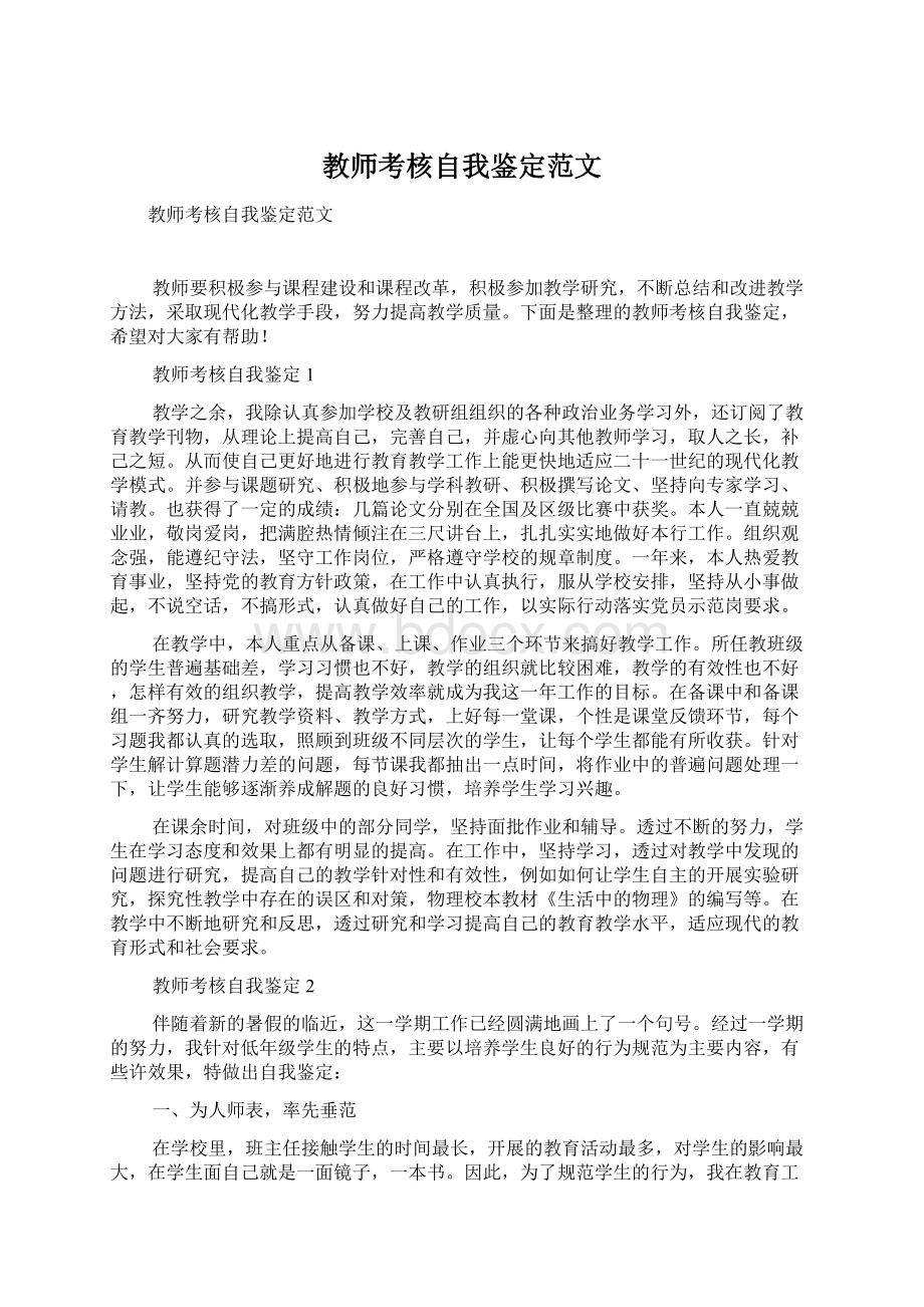 教师考核自我鉴定范文.docx_第1页