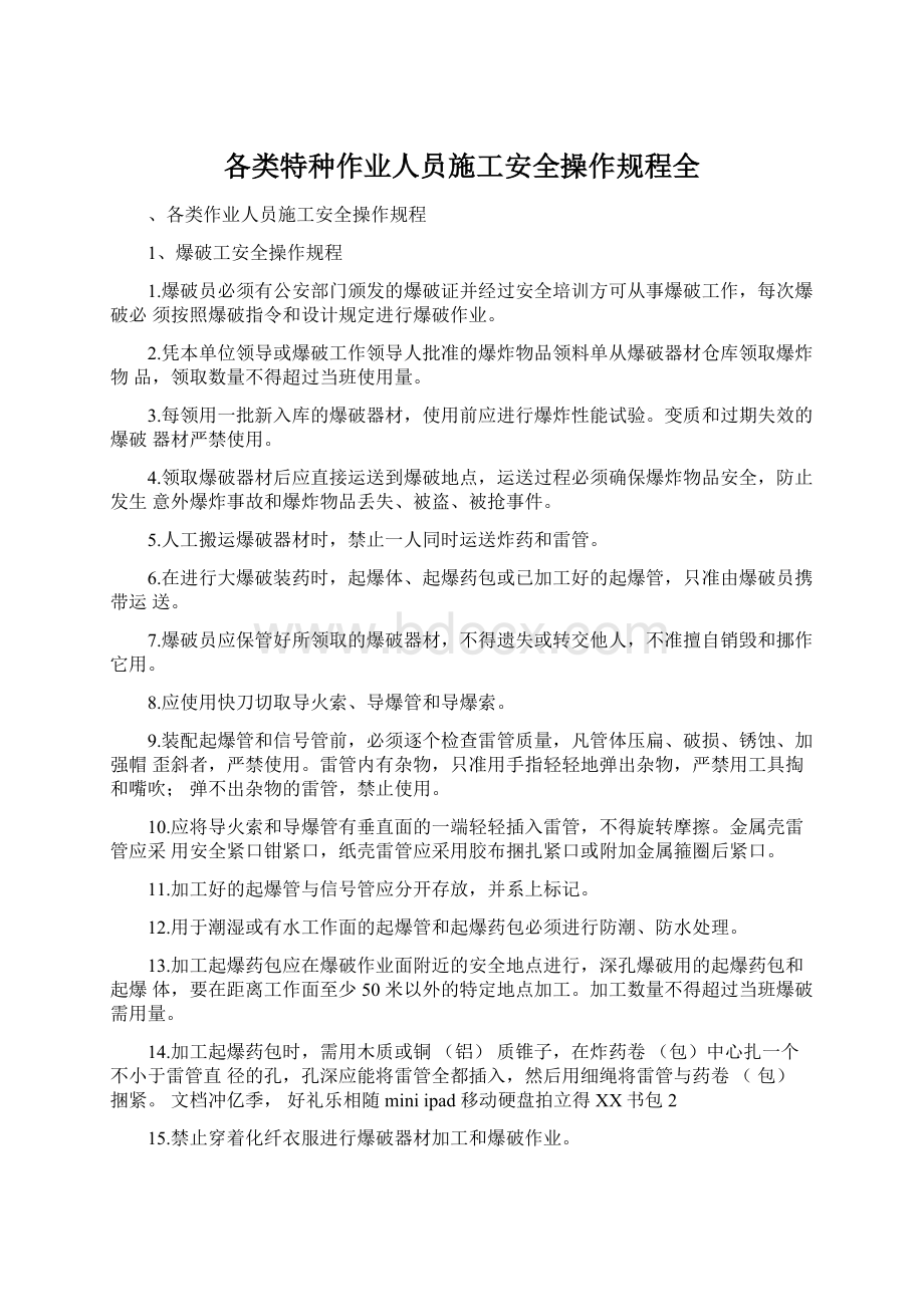 各类特种作业人员施工安全操作规程全Word文档格式.docx_第1页