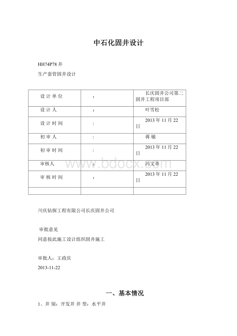 中石化固井设计文档格式.docx