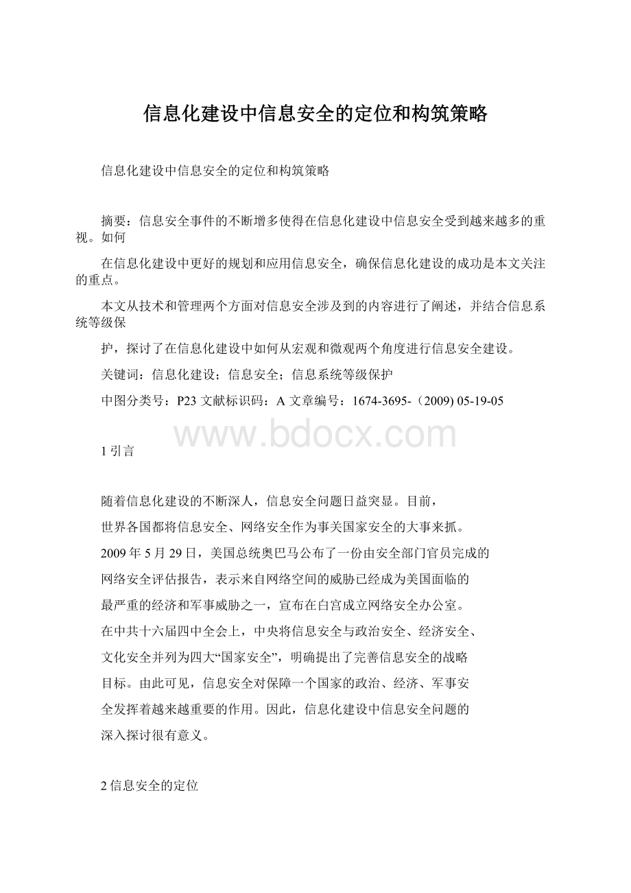 信息化建设中信息安全的定位和构筑策略.docx_第1页