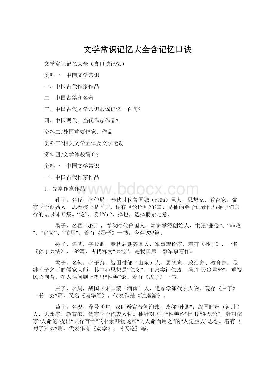 文学常识记忆大全含记忆口诀.docx_第1页