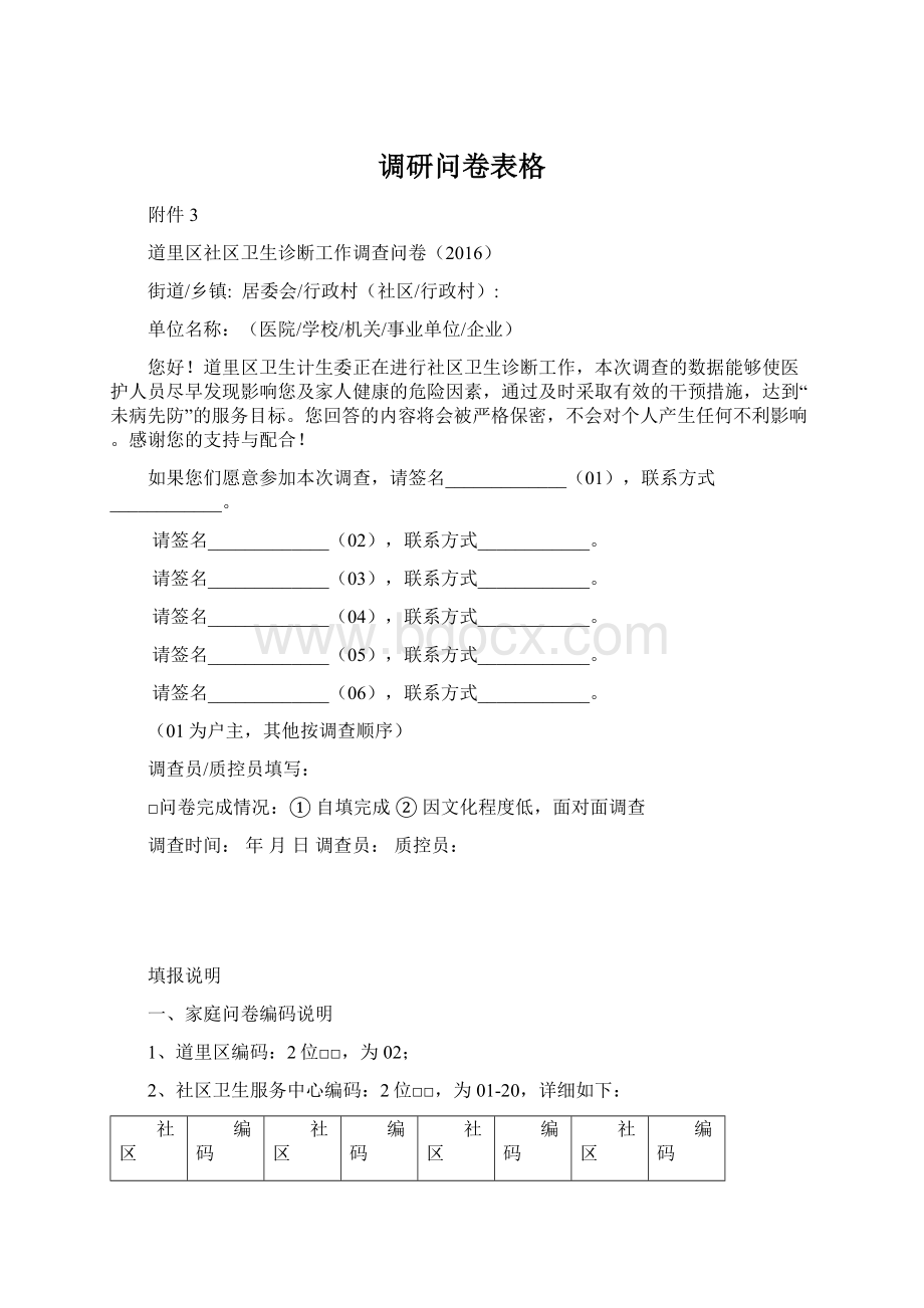 调研问卷表格.docx_第1页