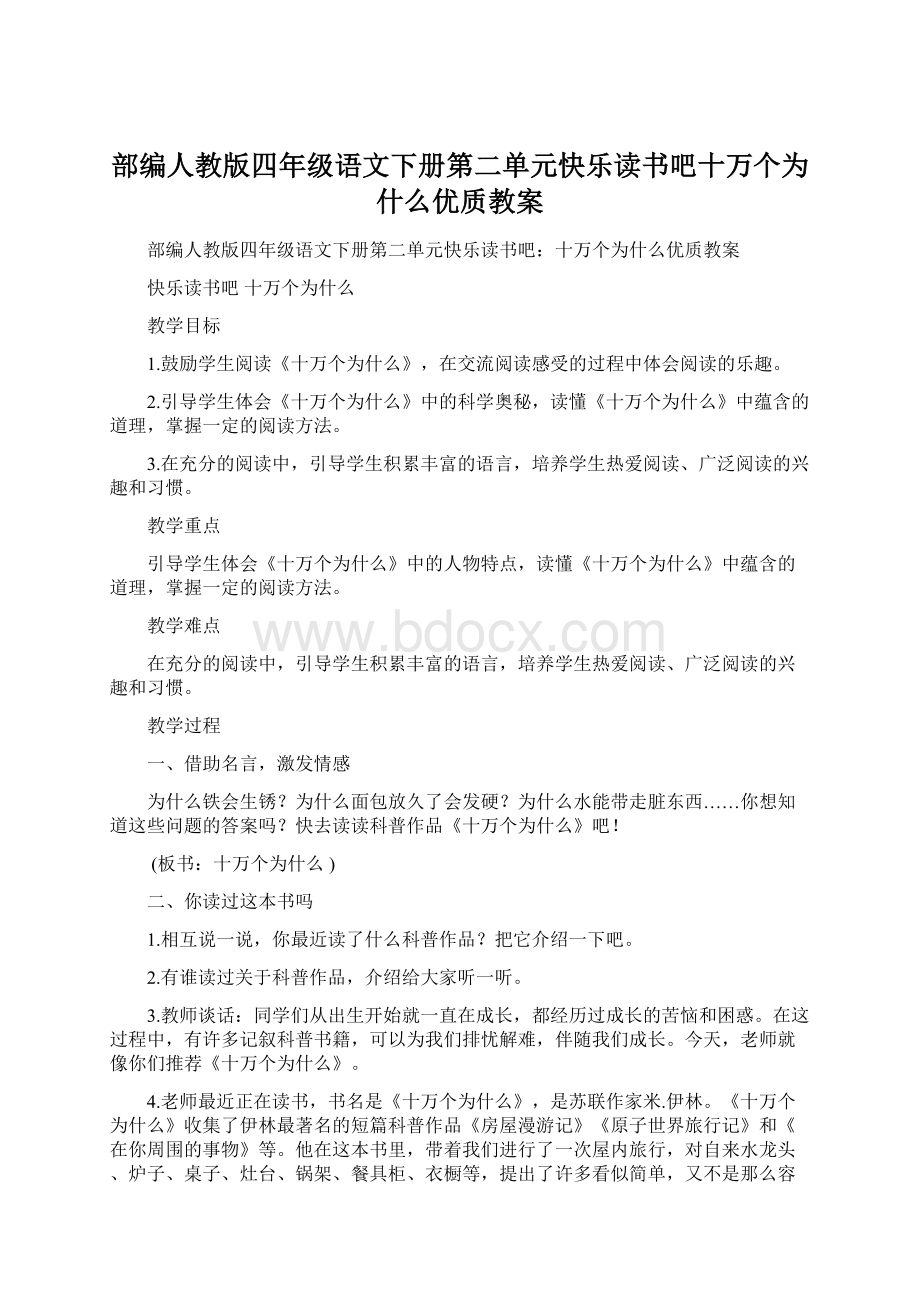 部编人教版四年级语文下册第二单元快乐读书吧十万个为什么优质教案.docx_第1页