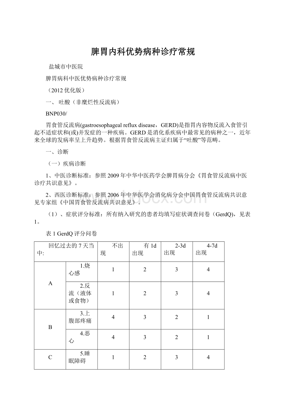 脾胃内科优势病种诊疗常规文档格式.docx