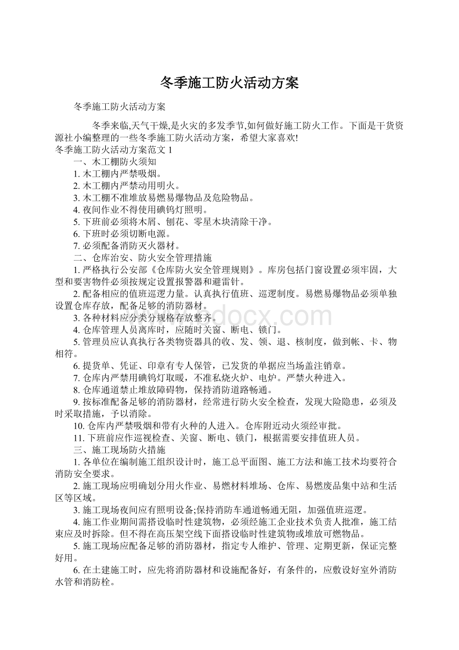 冬季施工防火活动方案.docx_第1页